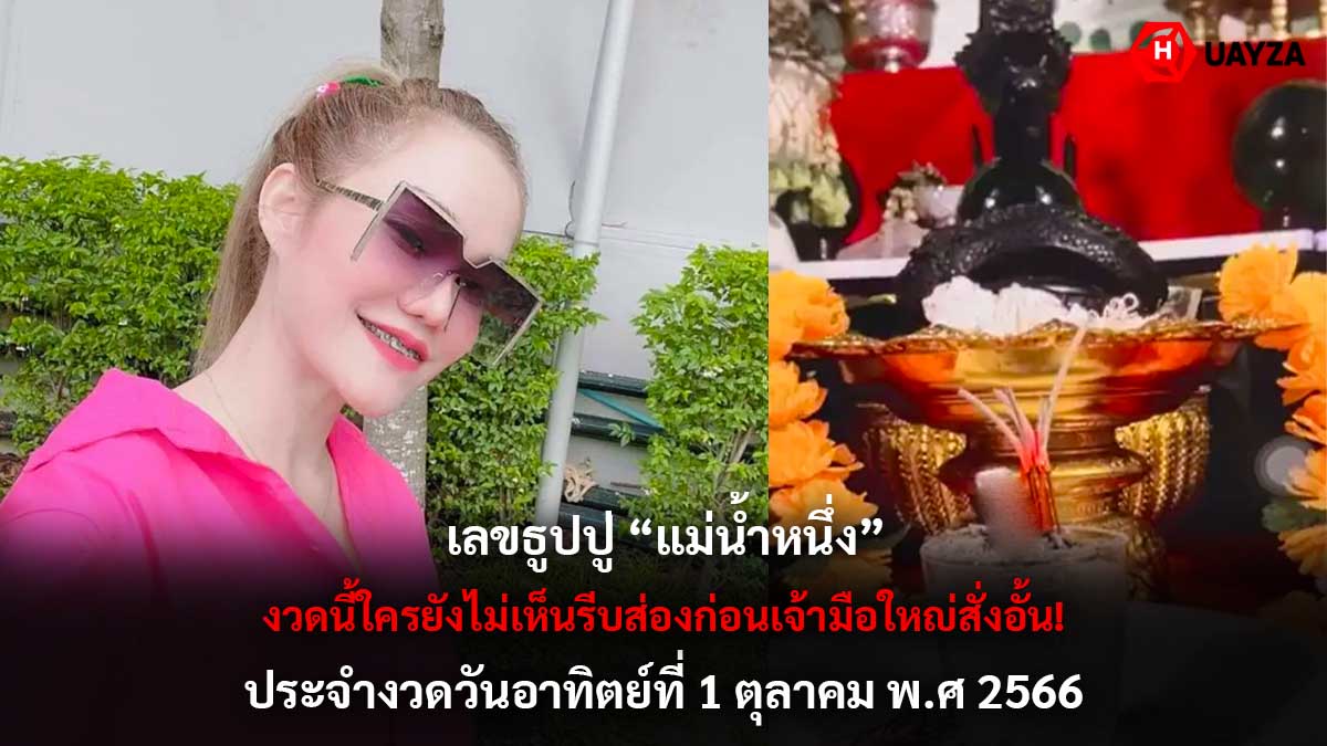 เลขธูปปู่แม่น้ำหนึ่ง 1 10 66