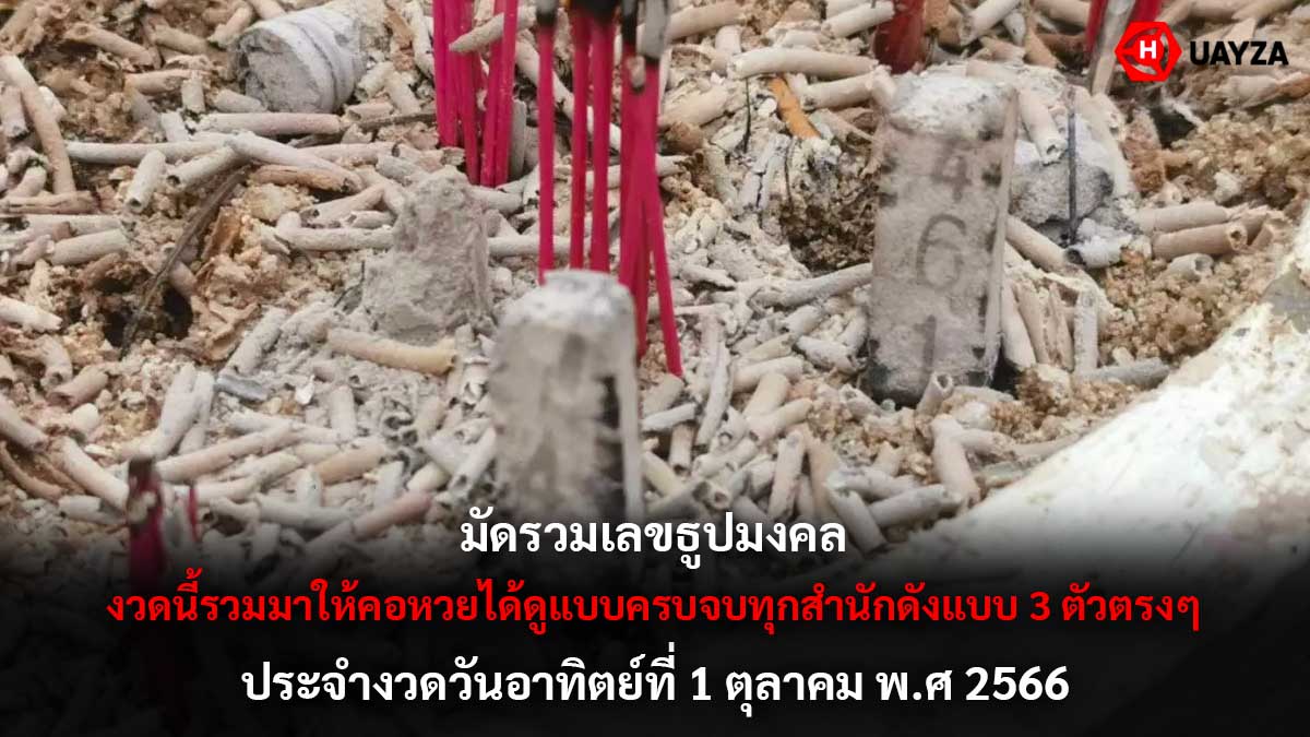 เลขธูปมงคลงวด 1 10 66