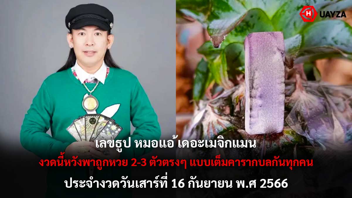 เลขธูปหมอแอ้เดอะเมจิกแมน 16 9 66