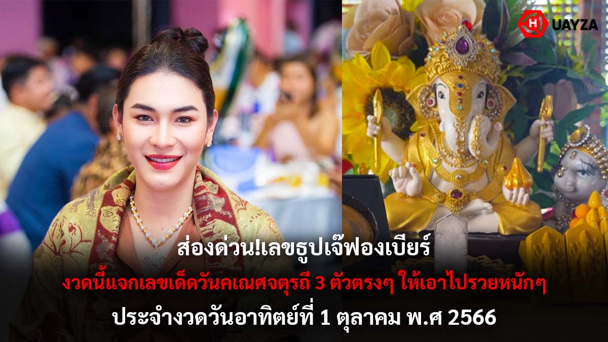 เลขธูปเจ๊ฟองเบียร์ 1 10 66