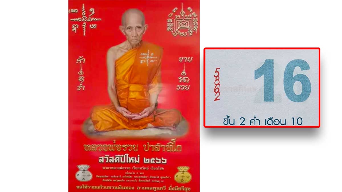 เลขปฏิทินหลวงพ่อรวย งวด 16 กันยายน 2566