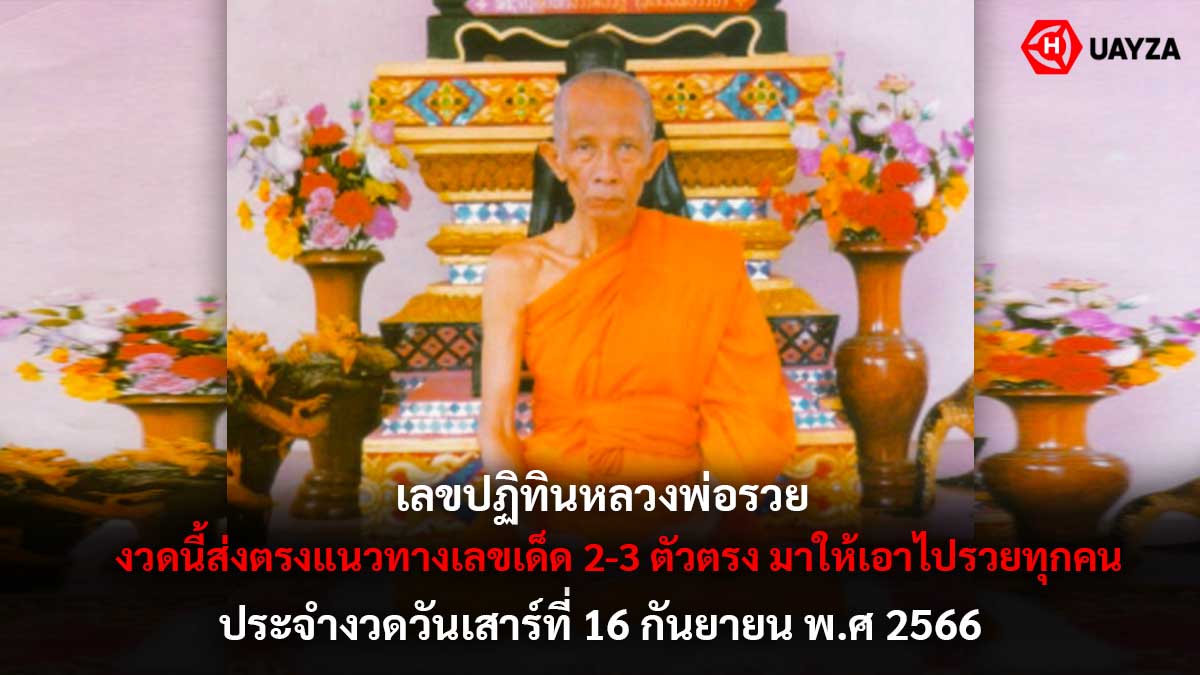 เลขปฏิทินหลวงพ่อรวย 16 9 66