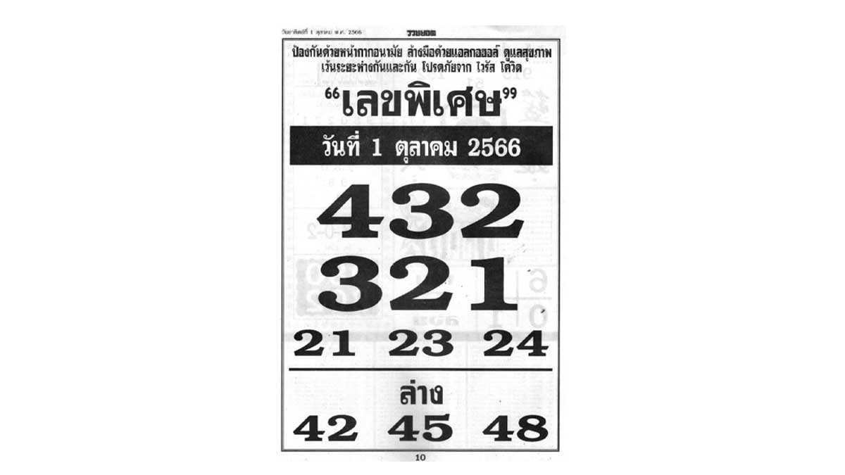 เลขพิเศษ งวด 1 ตุลาคม 2566