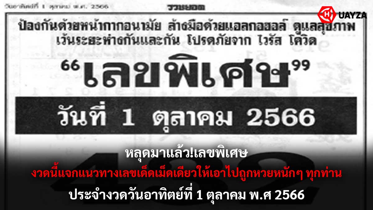 เลขพิเศษ งวด 1 10 66