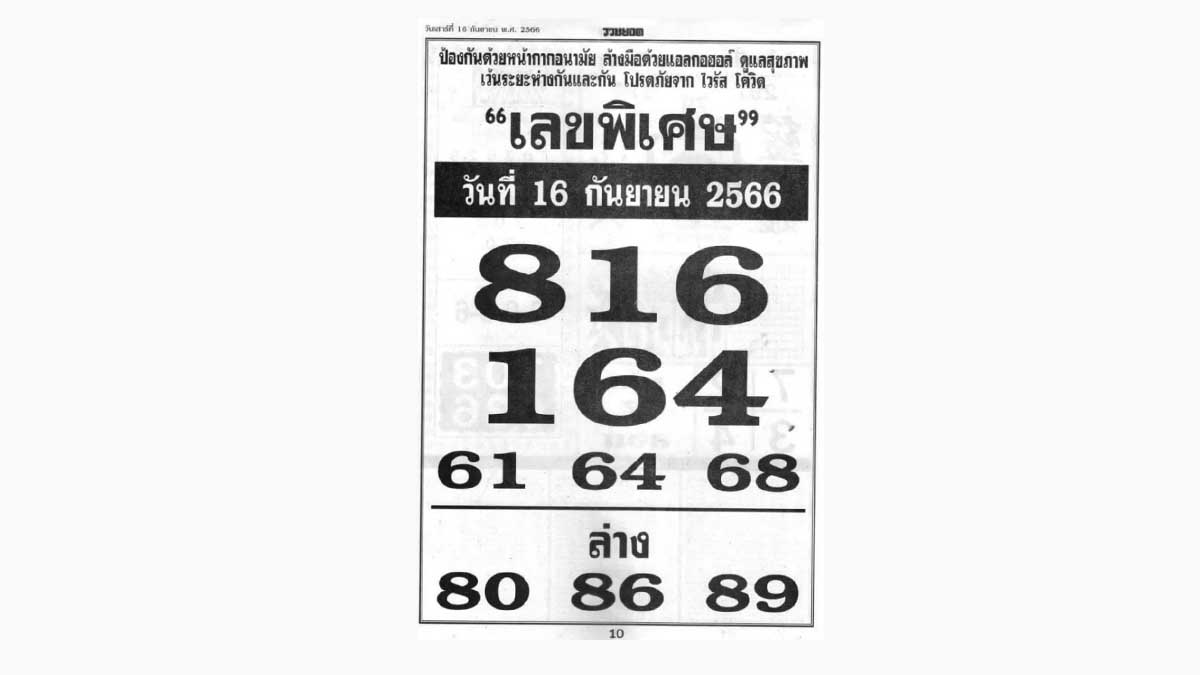 เลขพิเศษงวด 16/9/66
