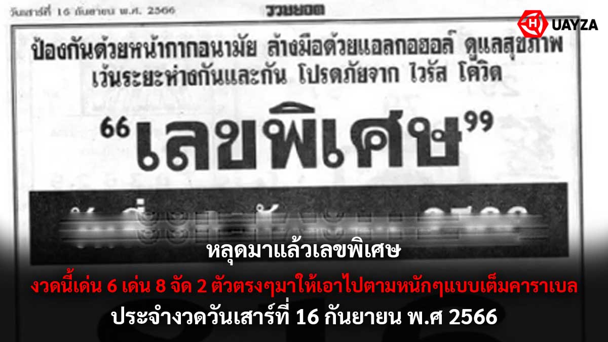 เลขพิเศษงวด 16 กันยายน 2566