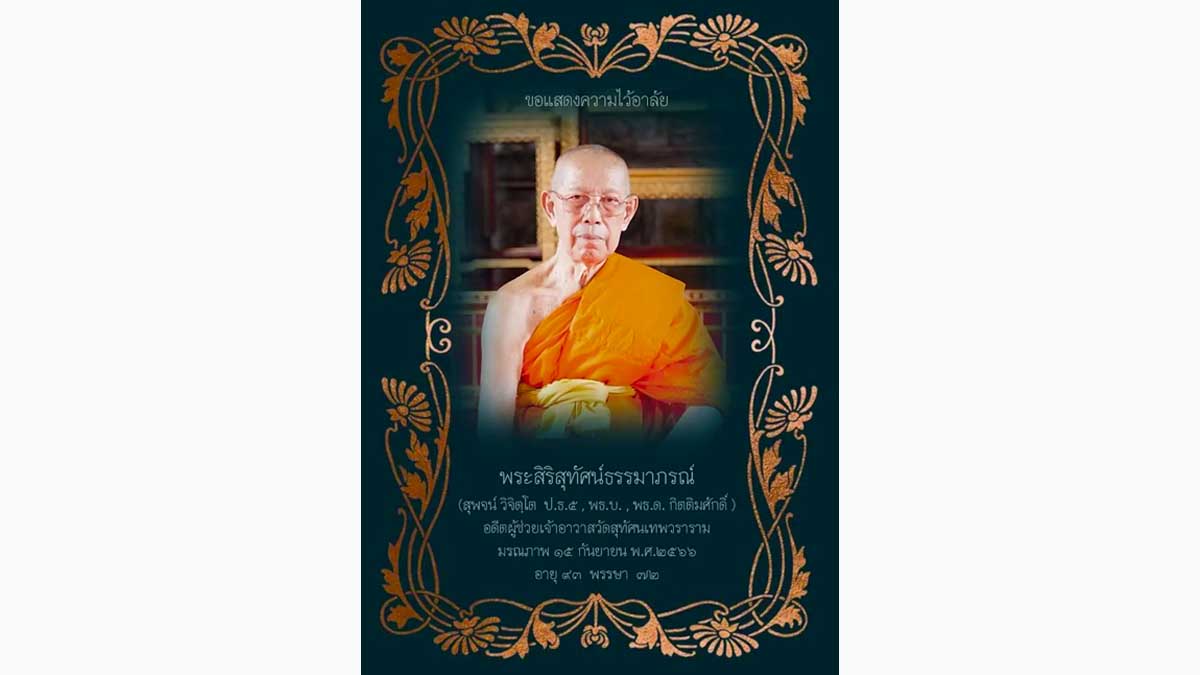 เลขมงคล สุพจน์ วิจิตฺโตงวด 1 ตุลาคม 2566