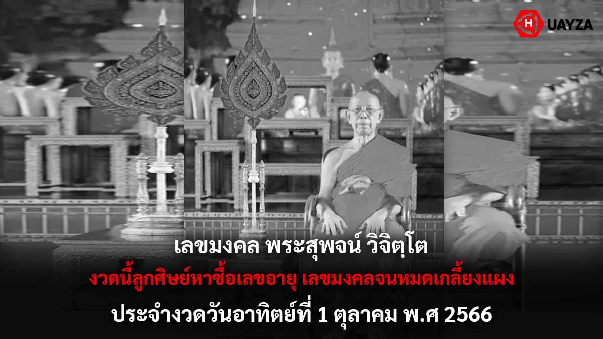 เลขมงคล สุพจน์ วิจิตฺโต 1 10 66