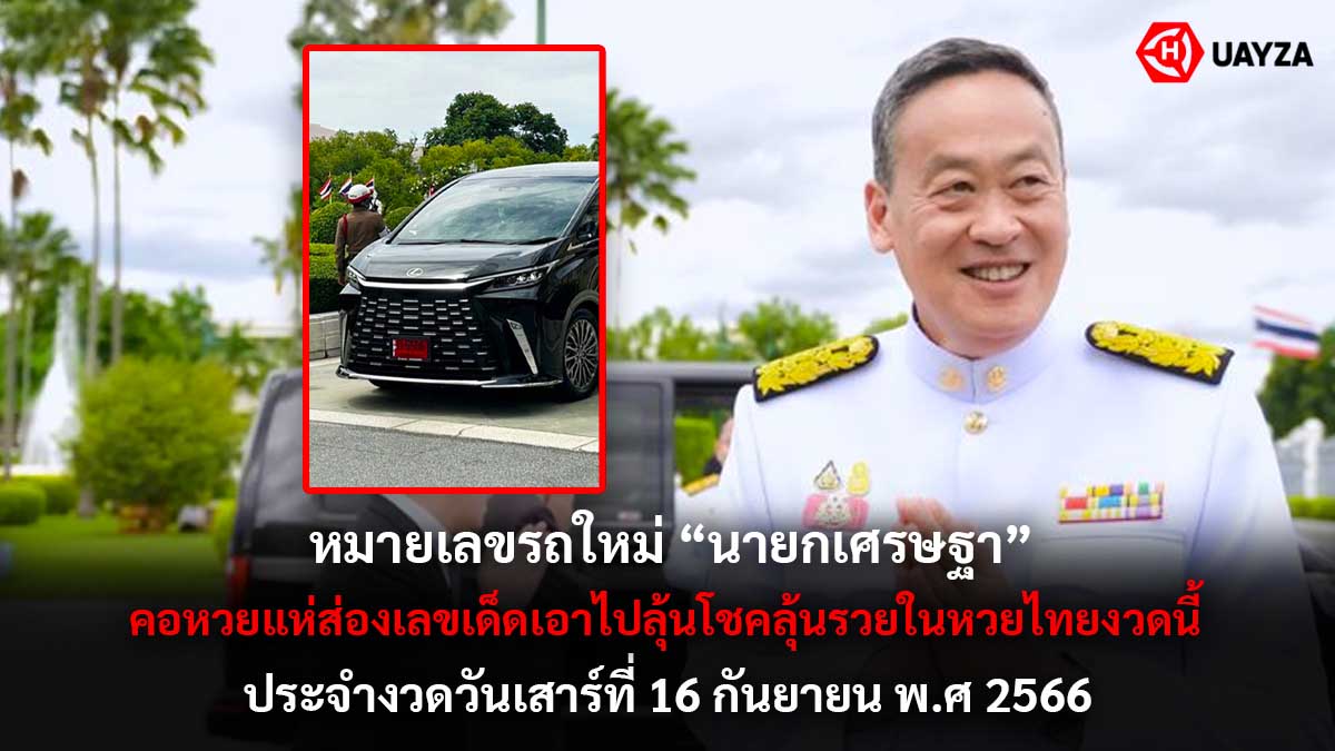 เลขรถ นายกเศรษฐา 16/9/66