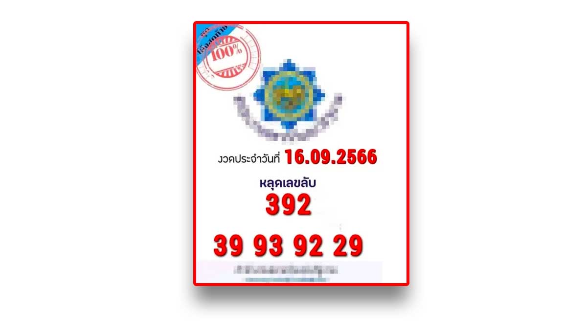 เลขลับงวดนี้หลุดมาแล้วงวด 16/9/66