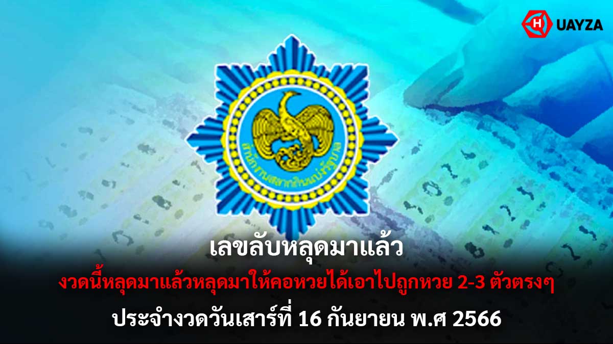 เลขลับงวด 16 กันยายน 2566