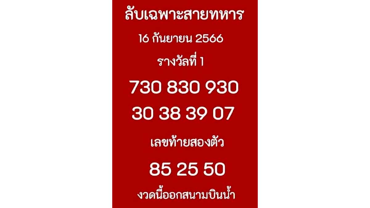 เลขลับสายทหารงวดงวด 16 กันยายน 2566