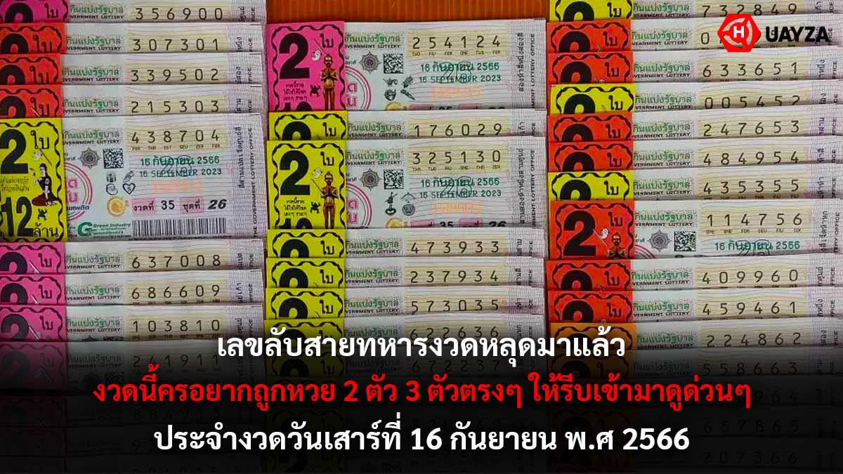 เลขลับสายทหารงวด 16 9 66