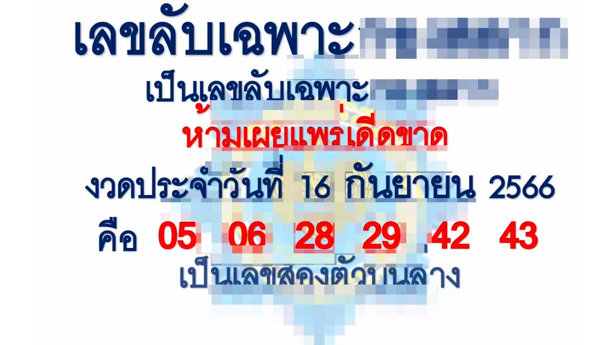 เลขลับเฉพาะวงใน งวด 16 กันยายน 2566