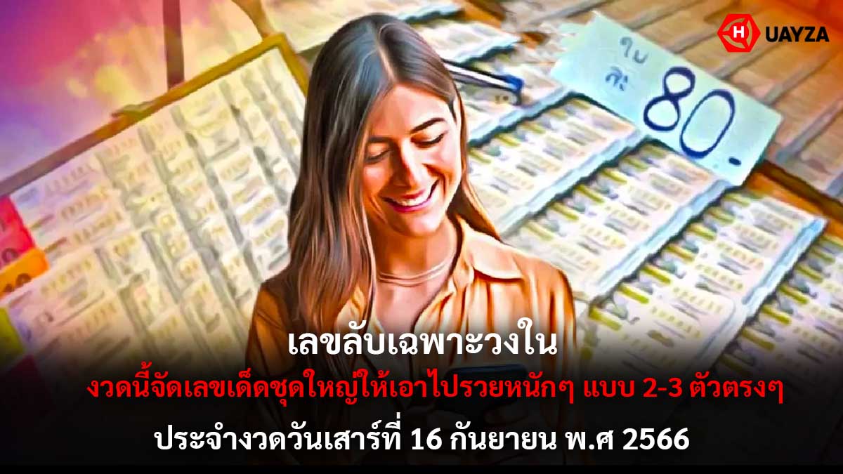 เลขลับเฉพาะวงใน 16 9 66