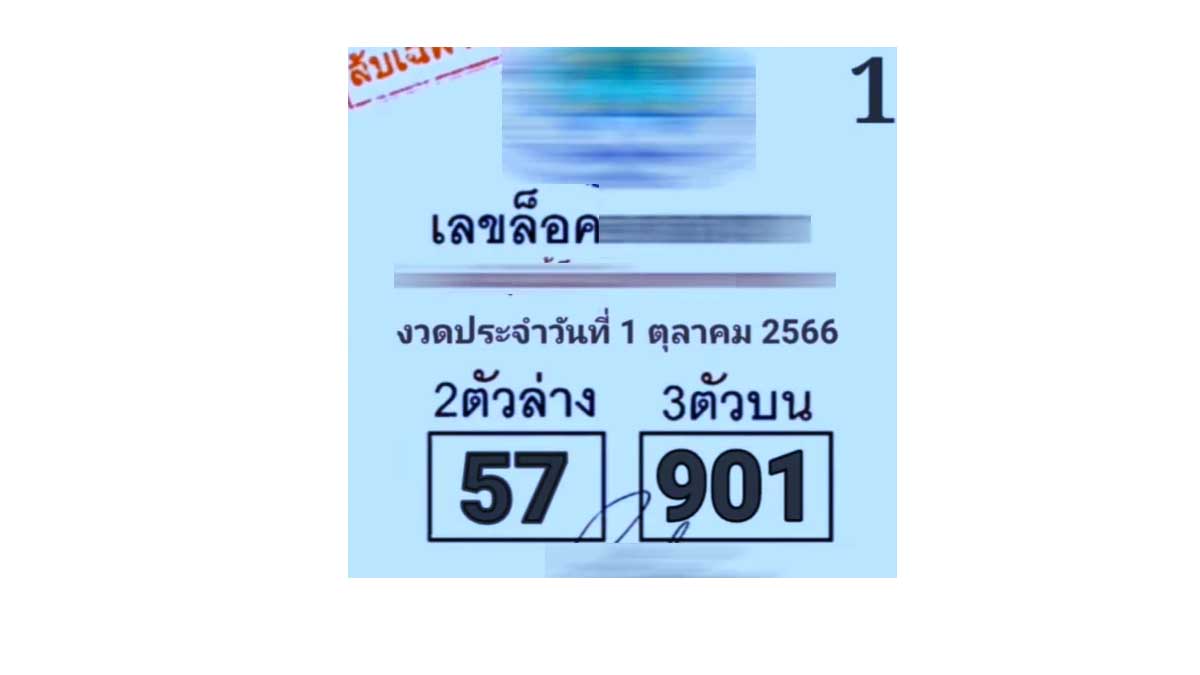 เลขล็อค งวด 1 ตุลาคม 2566
