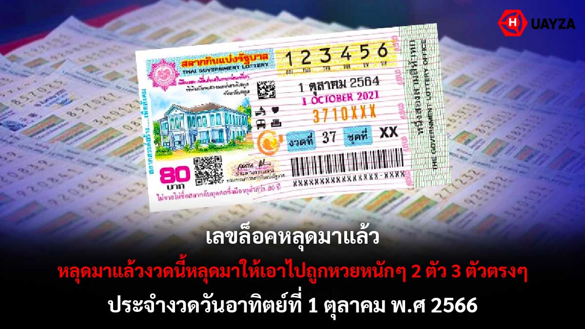 เลขล็อค งวด 1 10 66
