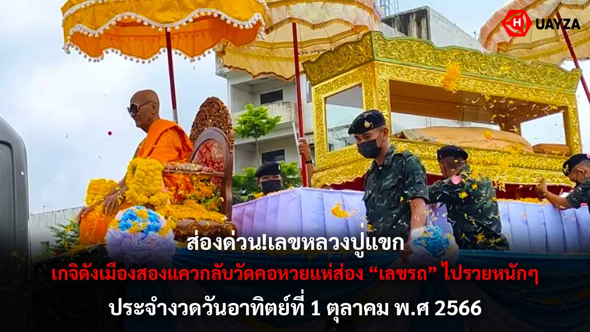 เลขหลวงปู่แขก 1 10 66