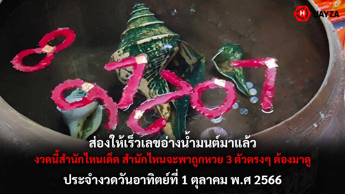 เลขอ่างน้ำมนต์ 1 10 66