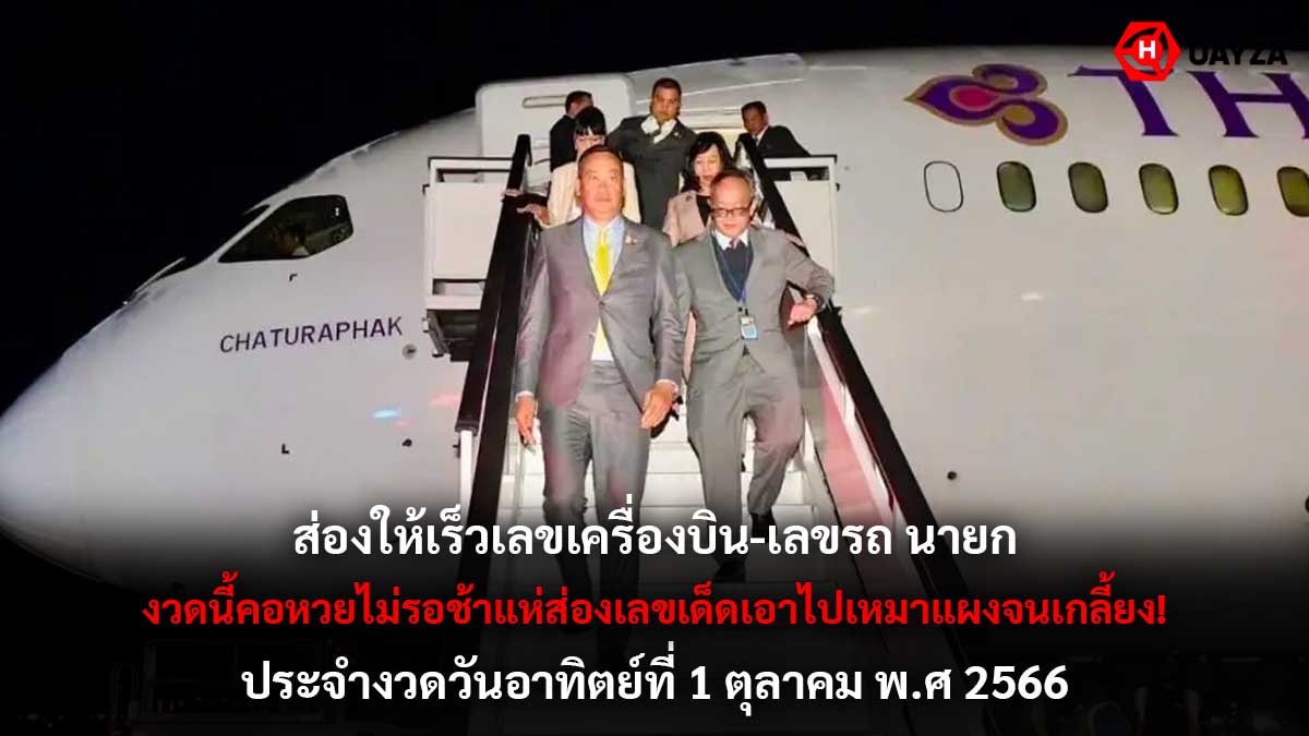 เลขเครื่องบิน-รถ นายก 1 10 66