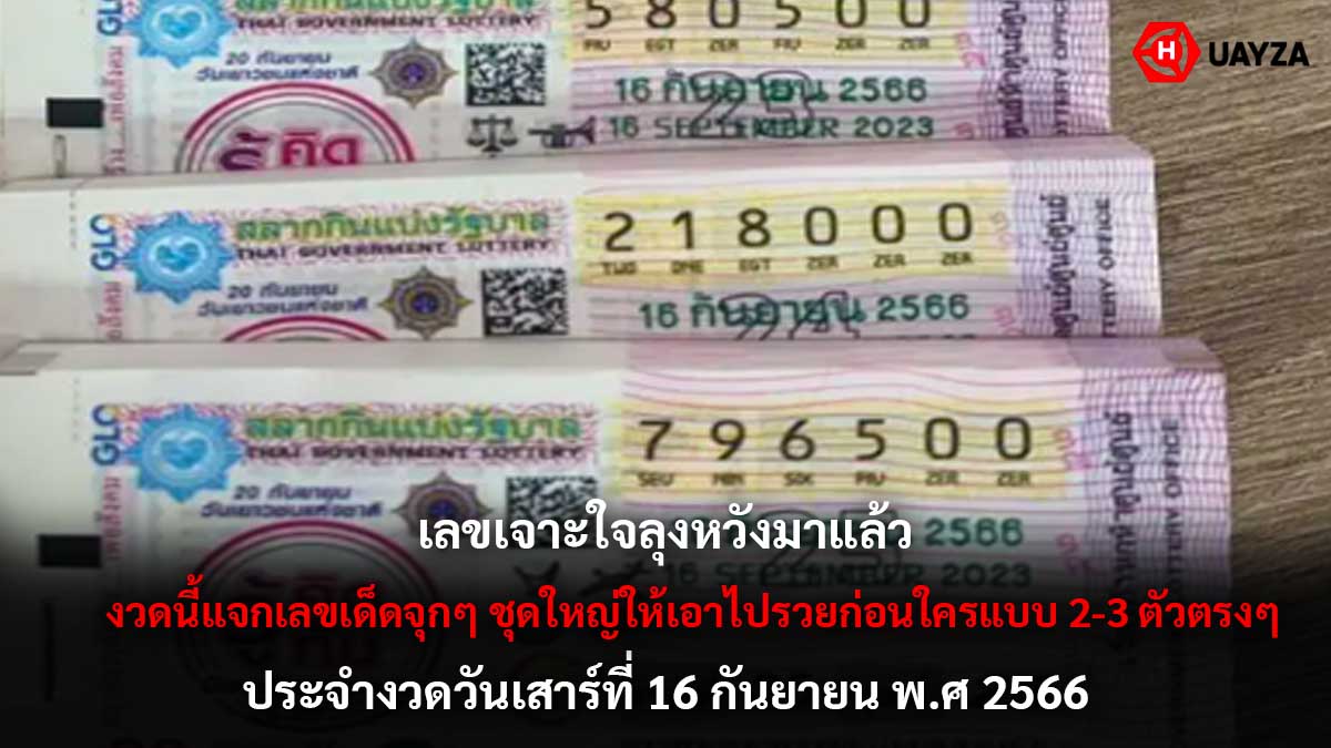 เลขเจาะใจลุงหวัง 16 9 66