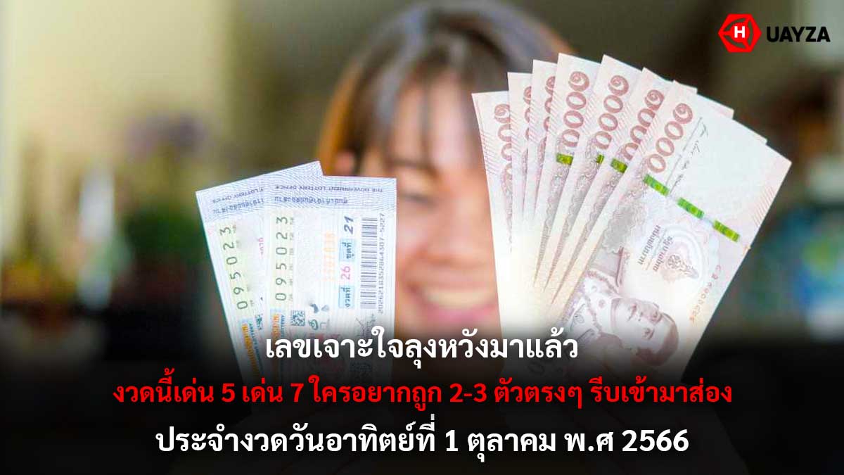 เลขเจาะใจลุงหวัง งวด 1 10 66