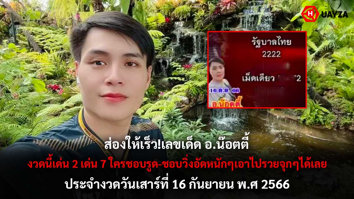 เลขเด็ด อ-น๊อตตี้ 16 9 66