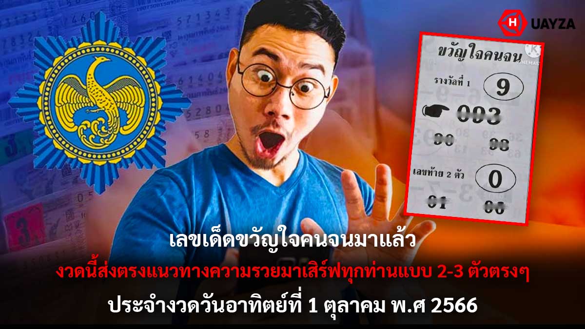 เลขเด็ดขวัญใจคนจน 1 10 66
