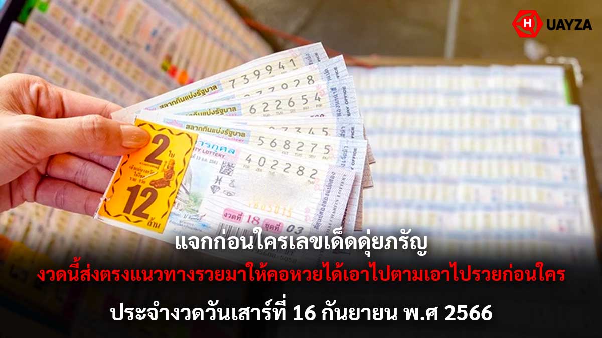 เลขเด็ดดุ่ยภรัญ 16 9 66