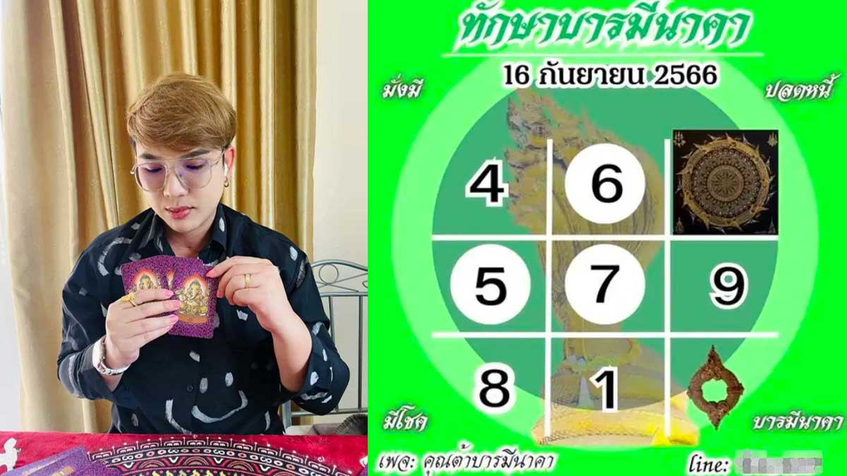 เลขเด็ดต้าบารมีนาคางวดวันที่ 16 กันยายน 2566