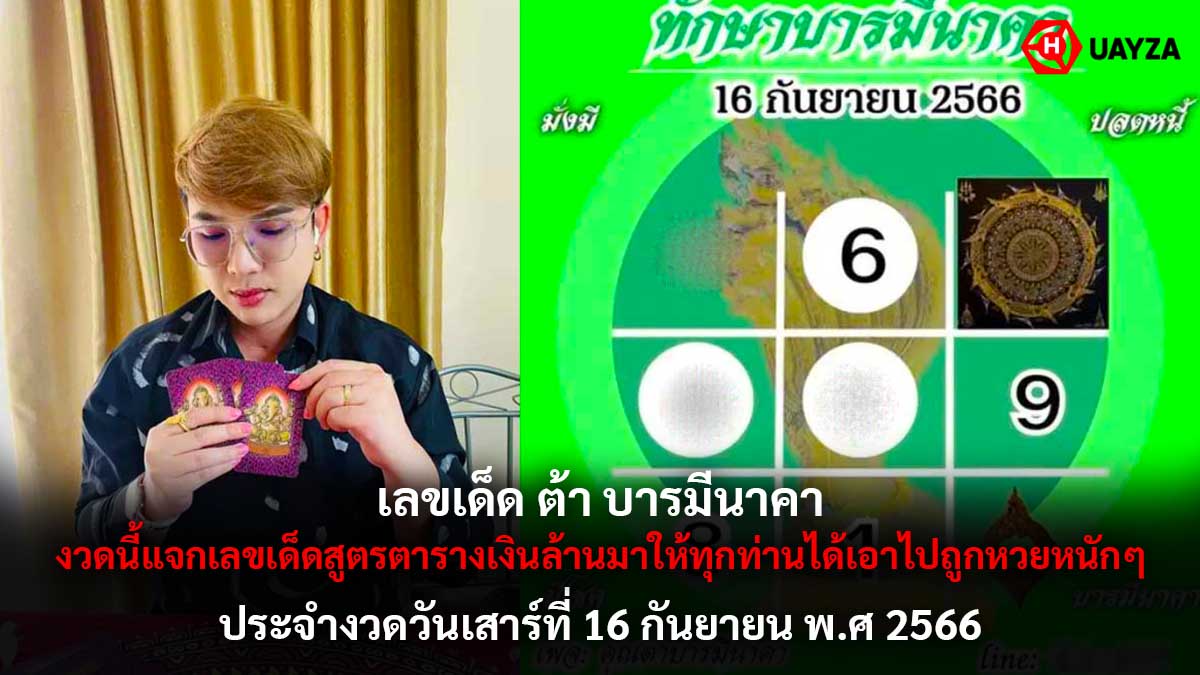 เลขเด็ดต้าบารมีนาคา 16 9 66