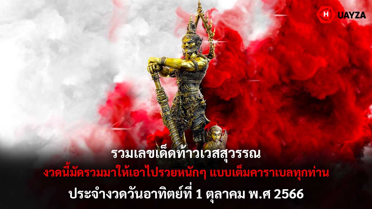 เลขเด็ดท้าวเวสสุวรรณ 1 10 66