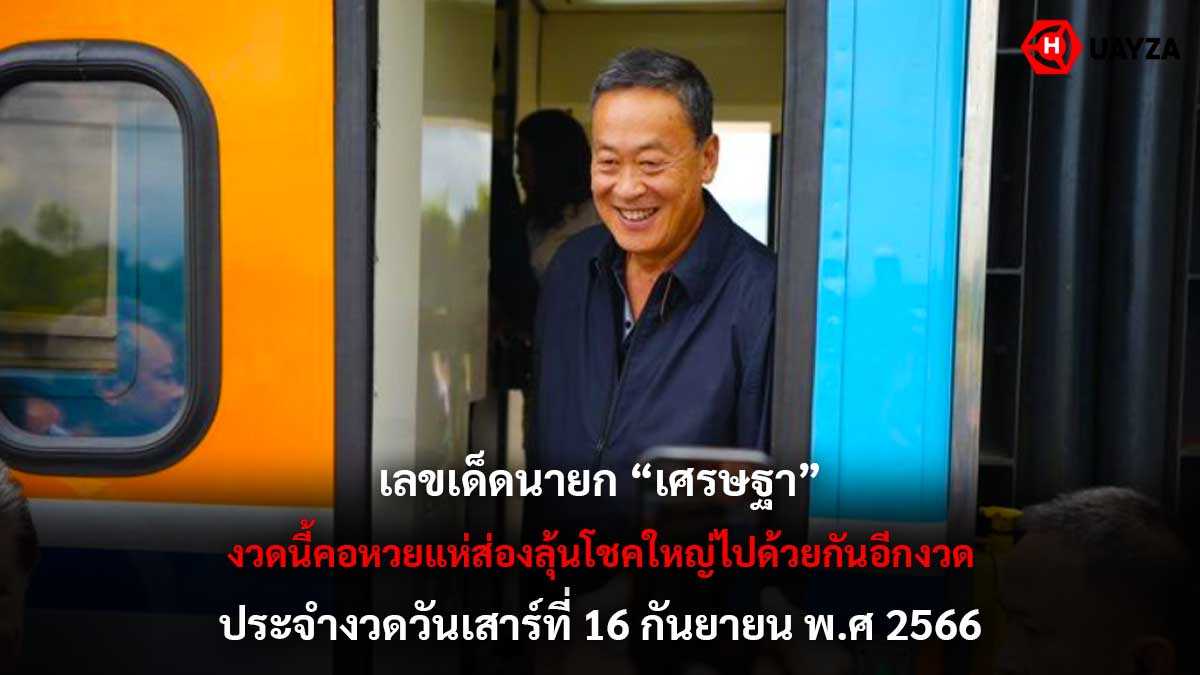เลขเด็ดนายกเศรษฐา 16 9 66