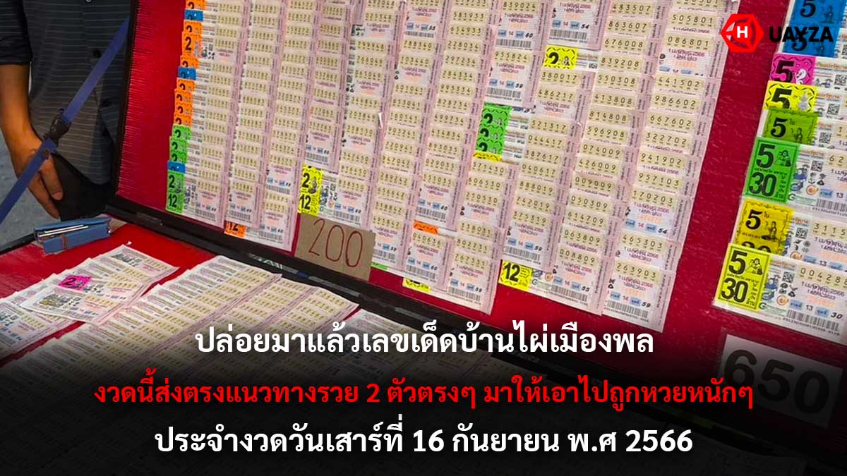 เลขเด็ดบ้านไผ่เมืองพล 16 9 66