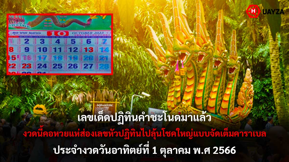 เลขเด็ดปฏิทินคำชะโนด 1 10 66