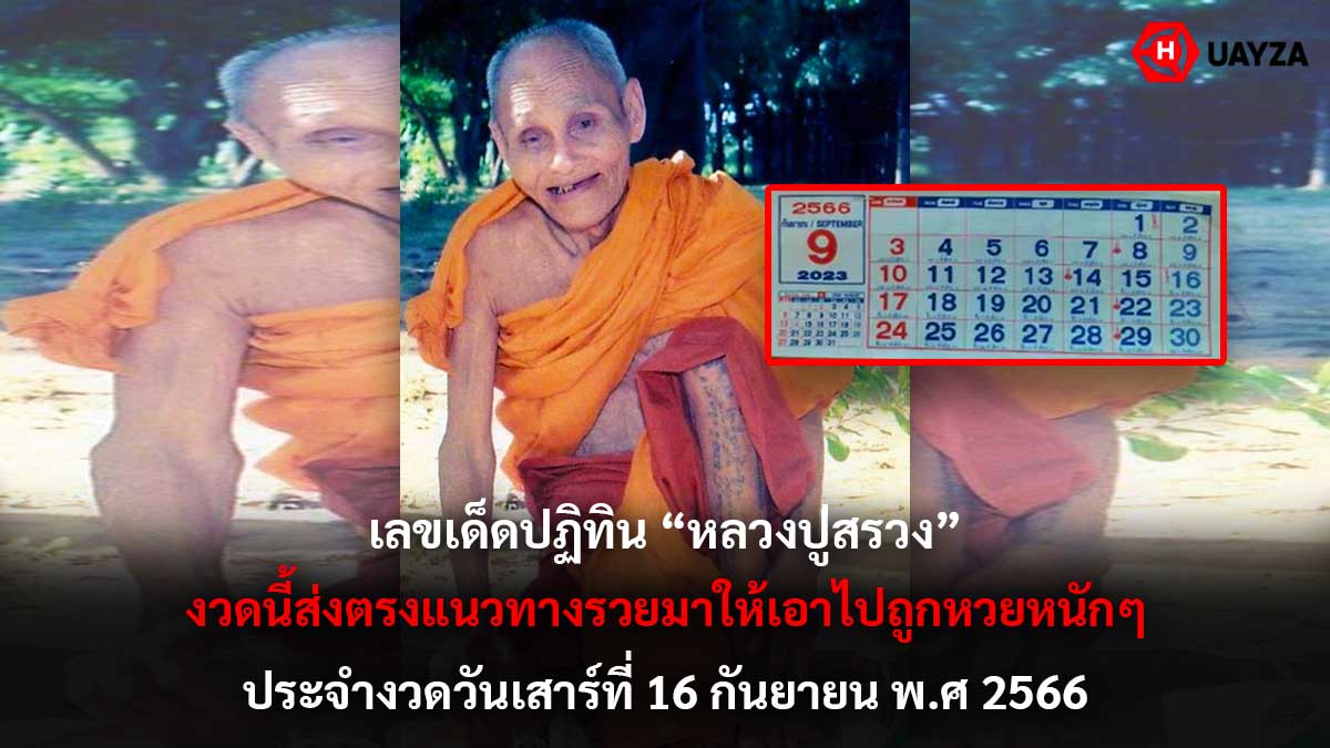 เลขปฏิทินหลวงปู่สรวง-16-9-66