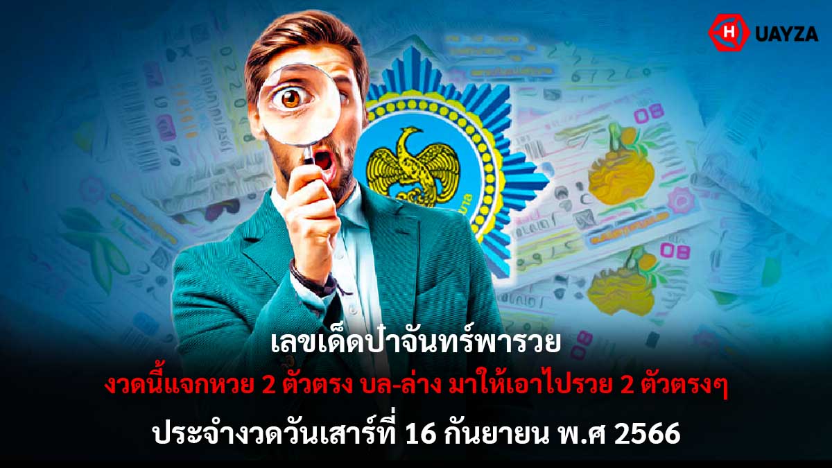 เลขเด็ดป๋าจันทร์พารวย 16 9 66