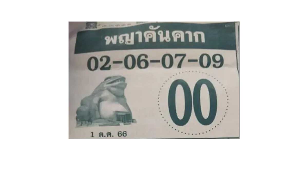 เลขเด็ดพญาคันคากงวด 1 ตุลาคม 2566