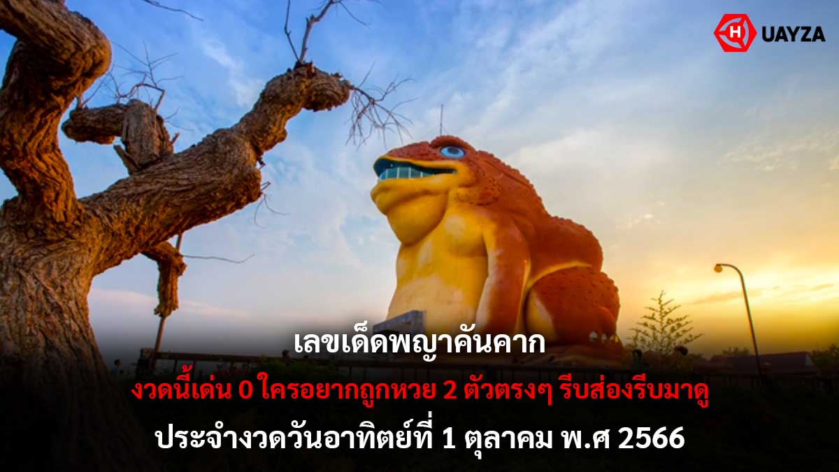 เลขเด็ดพญาคันคาก 1 10 66