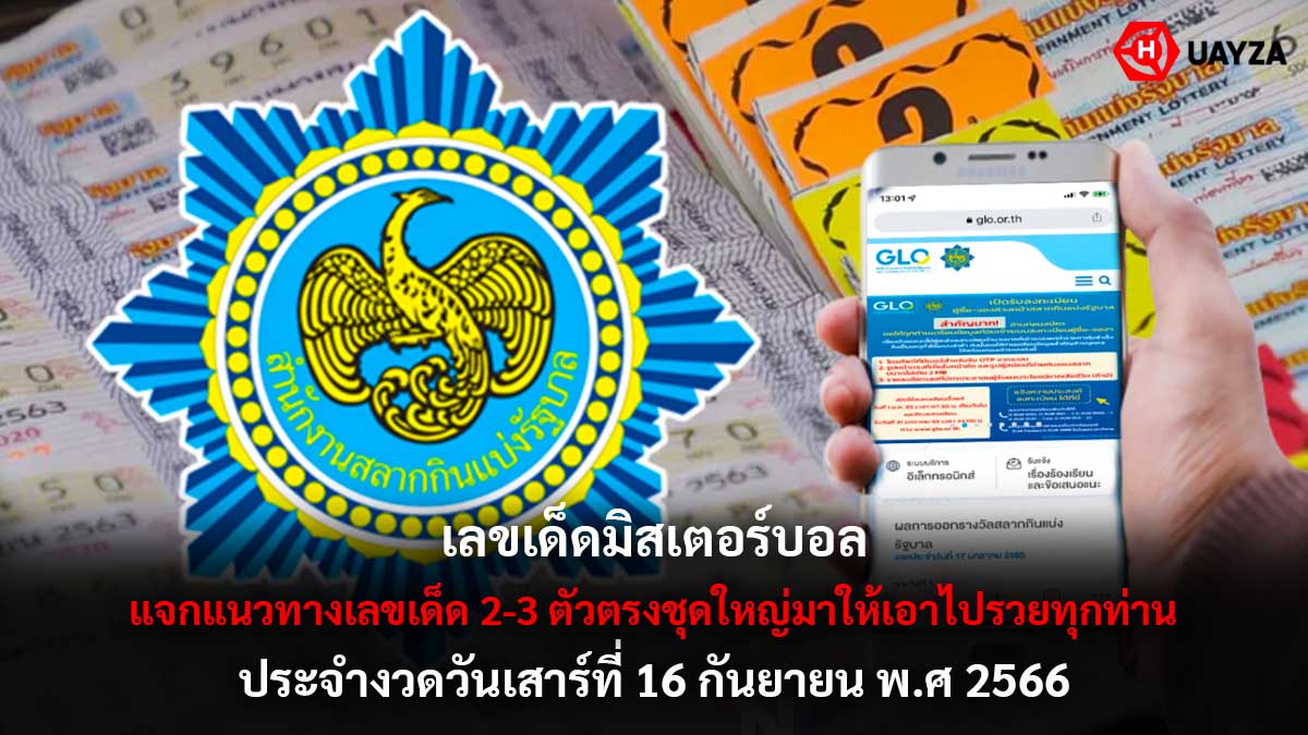 เลขเด็ดมิสเตอร์บอล 16/9/66