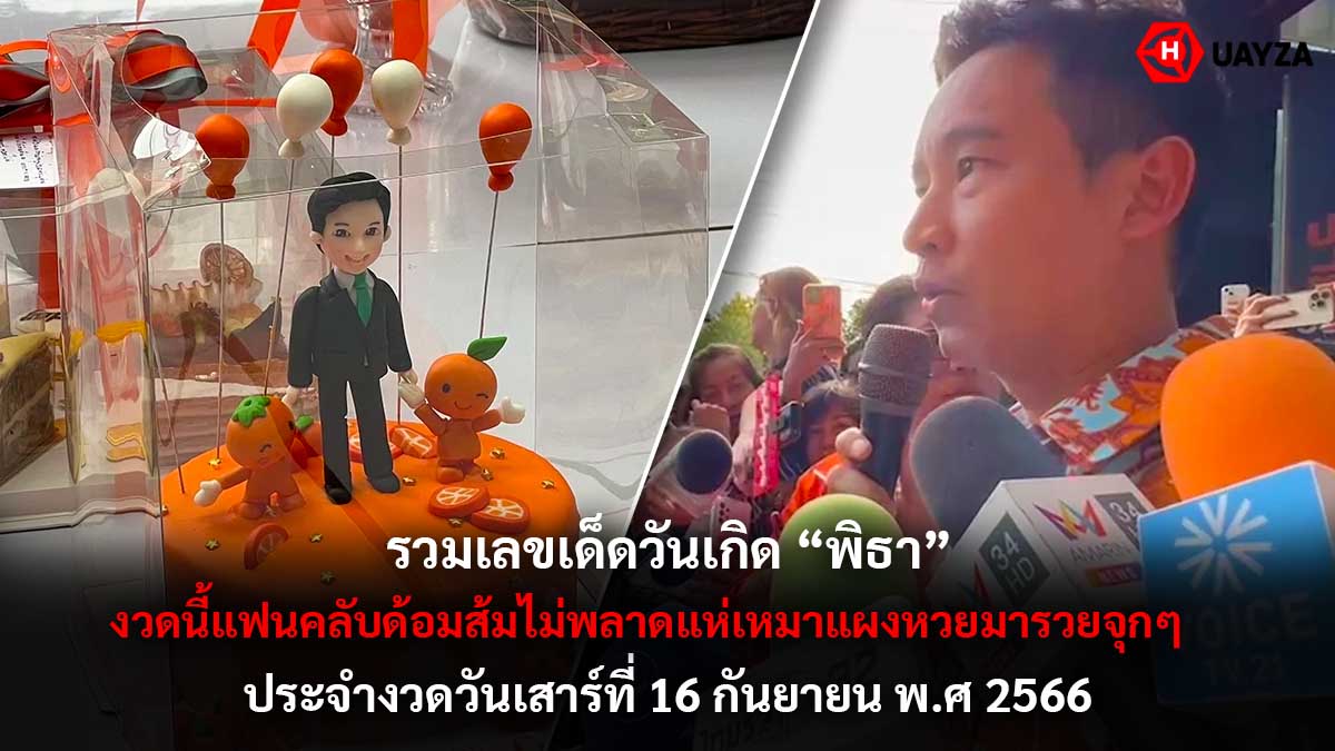 เลขเด็ดวันเกิดพิธา 16/9/66