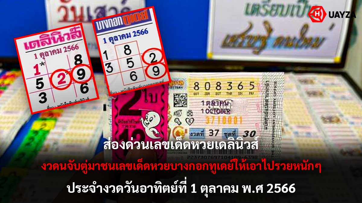 เลขเด็ดหวยเดลินิวส์ 1 10 66