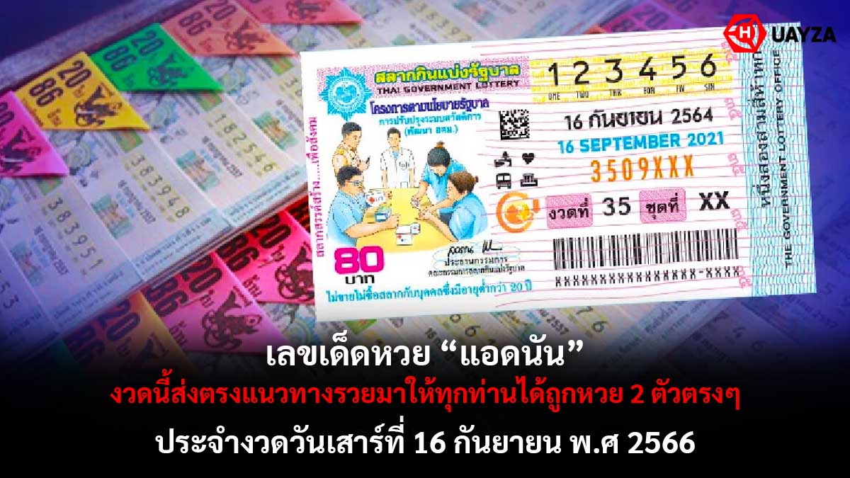เลขเด็ดหวยแอดนัน 16 9 66