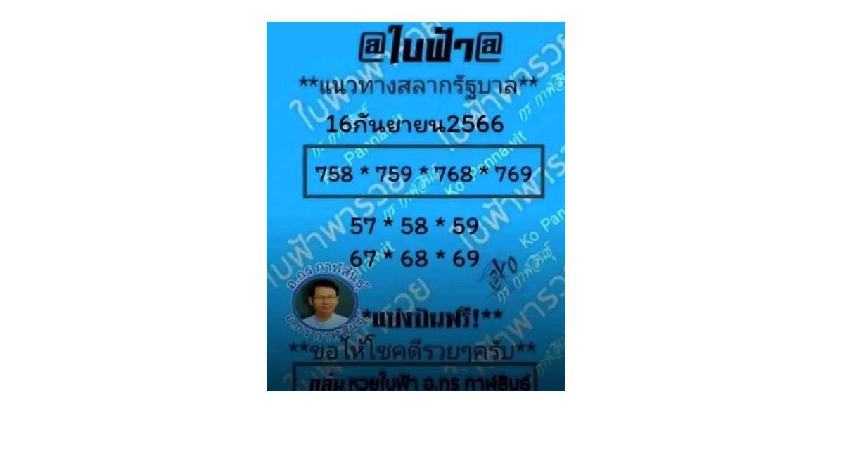 เลขเด็ดหวยใบฟ้า งวด 16 กันยายน 2566