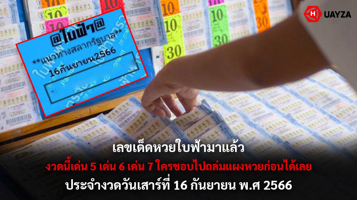 เลขเด็ดหวยใบฟ้า 16 9 2566