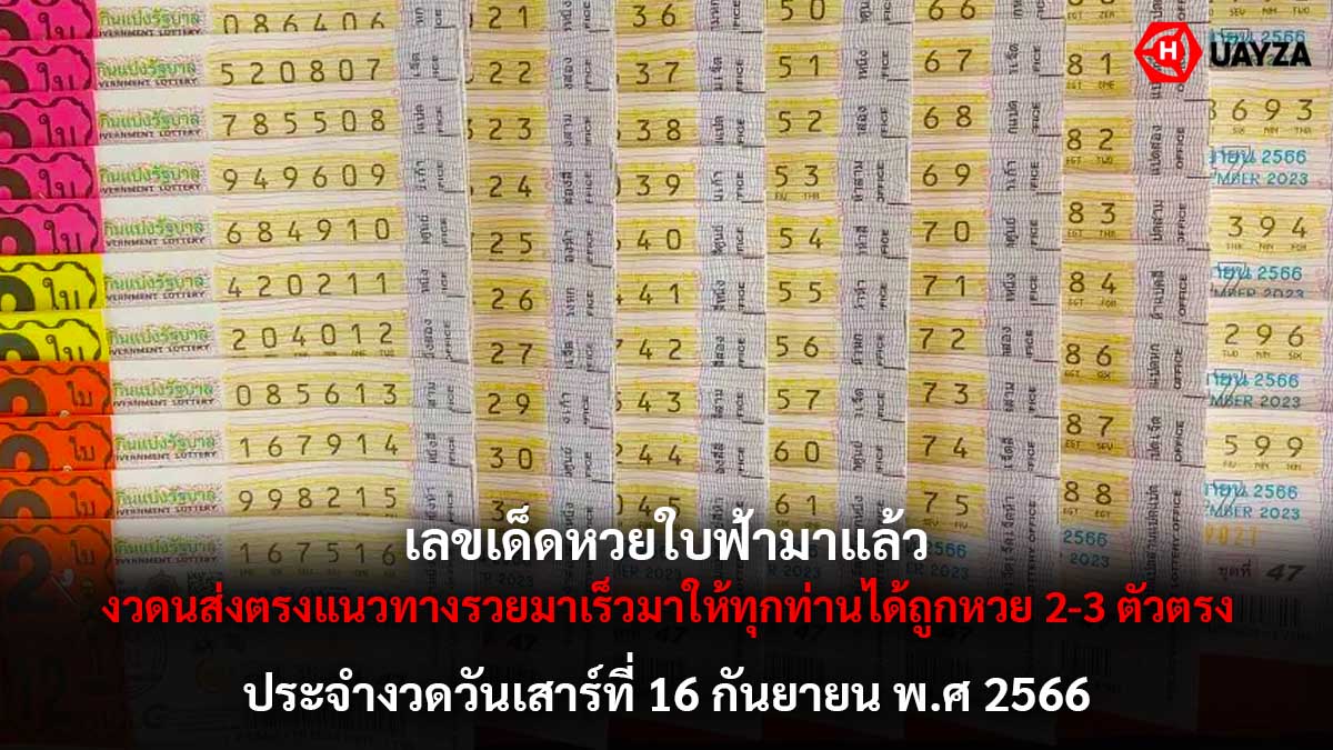 เลขเด็ดหวยใบฟ้า 16 9 66