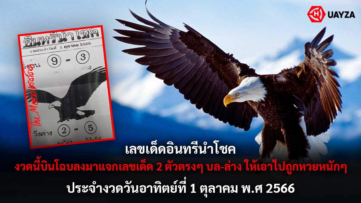 เลขเด็ดอินทรีนำโชค 1 10 66
