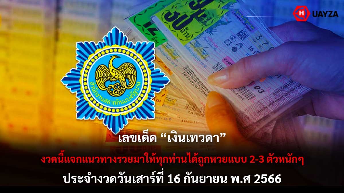 เลขเด็ดเงินเทวดา 16 9 66