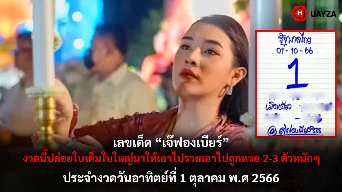 เลขเด็ดเจ๊ฟองเบียร์ 1 10 66