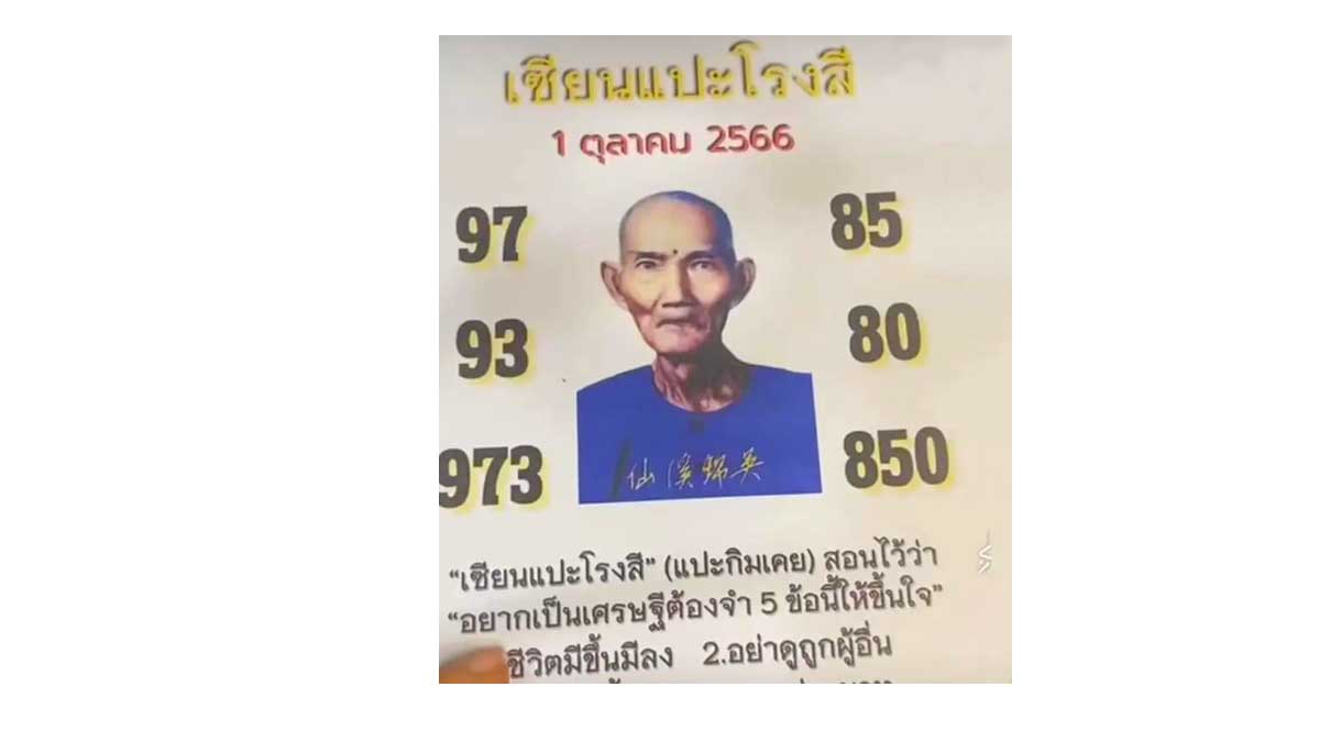เลขเด็ดเซียนแปะโรงสีงวด 1 ตุลาคม 2566